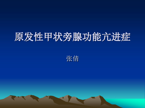 医学专题原发性甲状旁腺功能亢进症