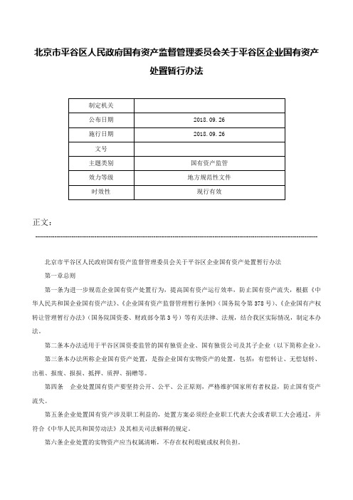 北京市平谷区人民政府国有资产监督管理委员会关于平谷区企业国有资产处置暂行办法-