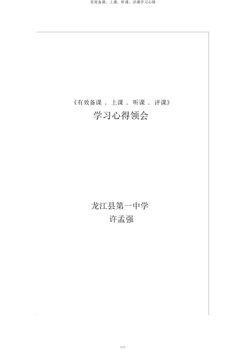 有效备课、上课、听课、评课学习心得