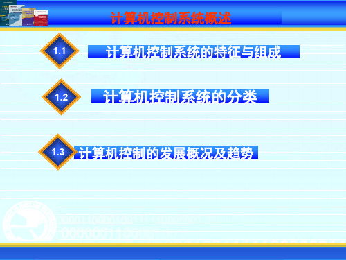 5.2计算机控制系统概述-1个小时