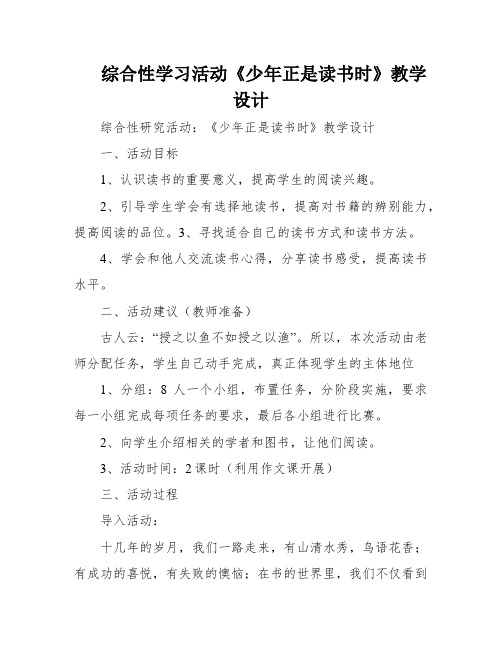 综合性学习活动《少年正是读书时》教学设计