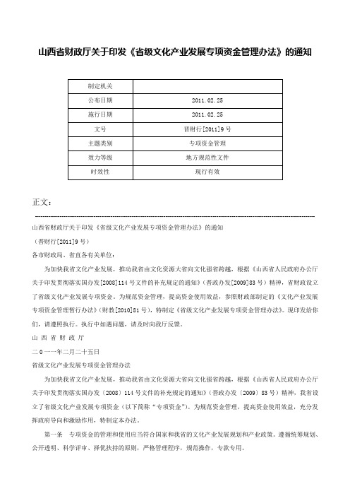 山西省财政厅关于印发《省级文化产业发展专项资金管理办法》的通知-晋财行[2011]9号