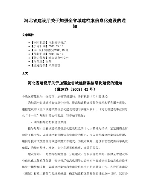 河北省建设厅关于加强全省城建档案信息化建设的通知