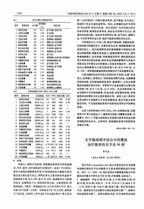 关节镜清理术结合中药熏洗治疗膝骨性关节炎56例