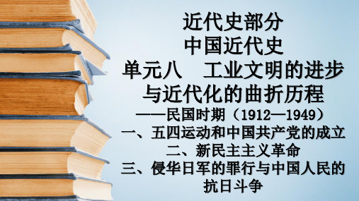 高考一轮通史复习：五四运动和中国共产党的成立、新民主主义革命、侵华日军的罪行与中国人民的抗日斗争