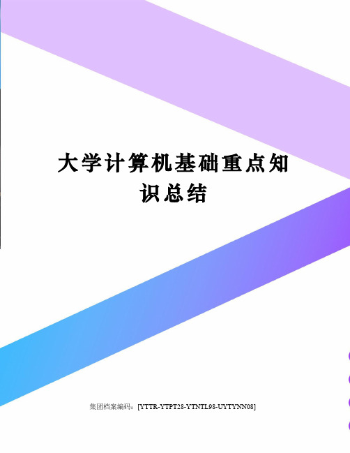 大学计算机基础重点知识总结修订稿