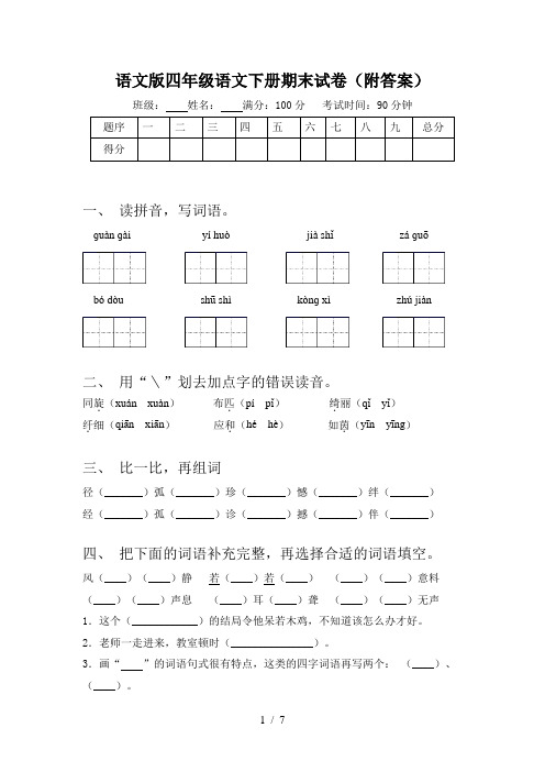 语文版四年级语文下册期末试卷(附答案)