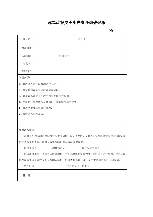 施工过程安全生产责任约谈记录