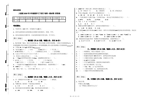 人教版2020年六年级数学【下册】每周一练试卷 附答案