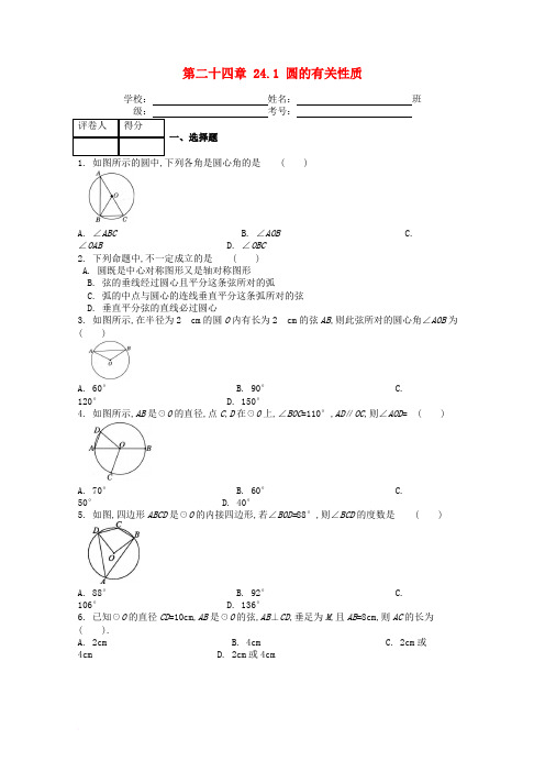 九年级数学上册 第二十四章 24.1 圆的有关性质课时练 (新版)新人教版