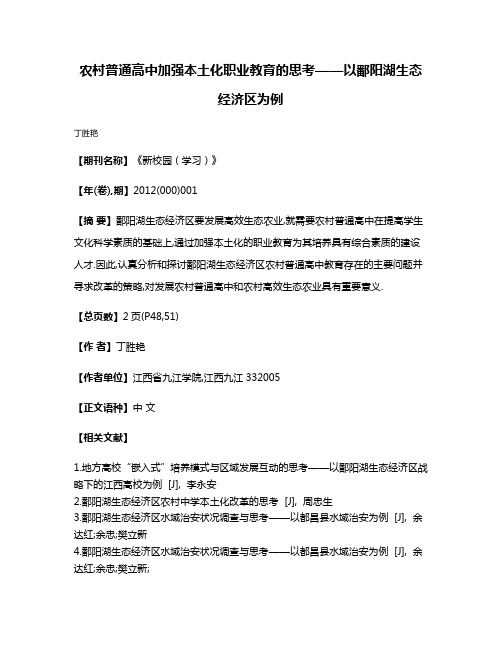 农村普通高中加强本土化职业教育的思考——以鄱阳湖生态经济区为例