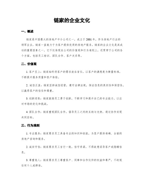 链家的企业文化