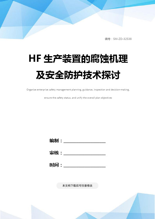 HF生产装置的腐蚀机理及安全防护技术探讨