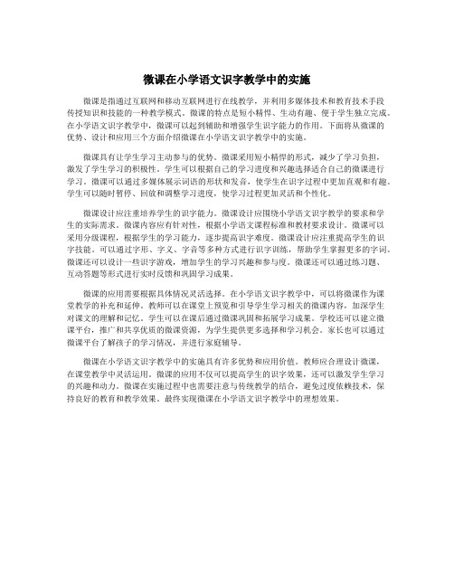 微课在小学语文识字教学中的实施