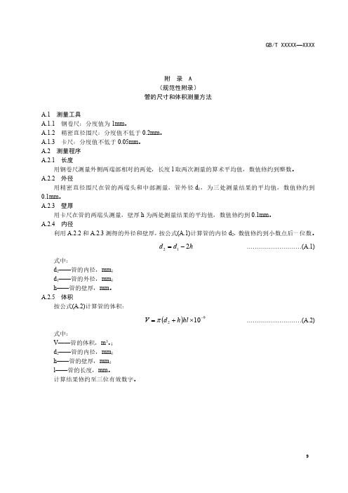 柔性泡沫橡塑绝热制品管的尺寸和体积测量方法、真空体积吸水率测定方法