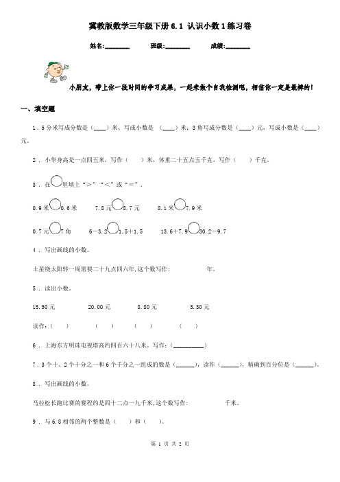 冀教版数学三年级下册6.1 认识小数1练习卷