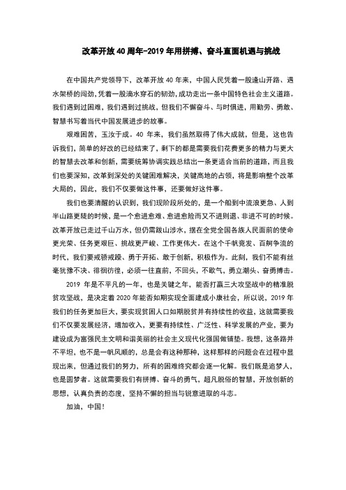 改革开放40周年学习心得-2019年用拼搏、奋斗直面机遇与挑战