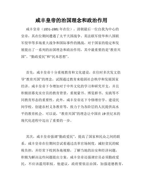 咸丰皇帝的治国理念和政治作用