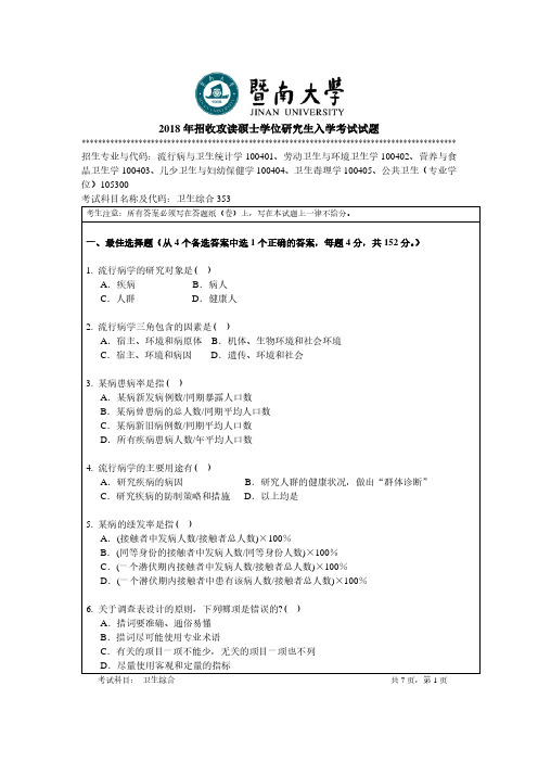 暨南大学-2018年-硕士学位研究生入学考试真题-353卫生综合