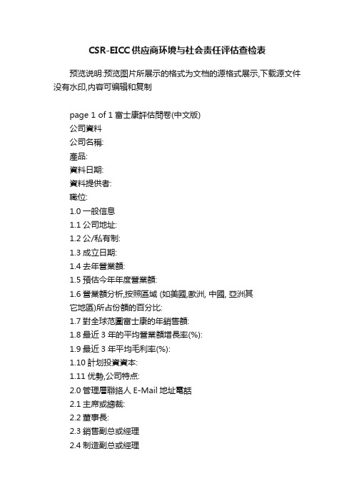 CSR-EICC供应商环境与社会责任评估查检表