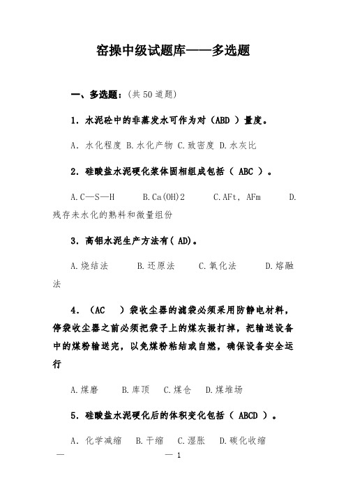 窑操中级试题库——多选题