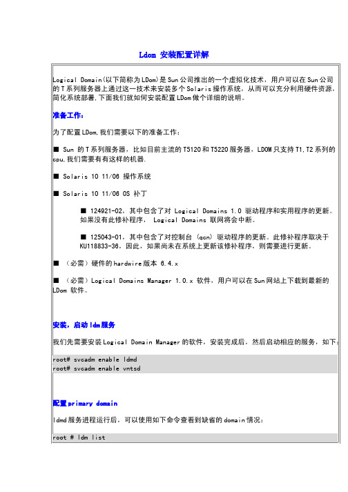 Ldom 安装配置详解