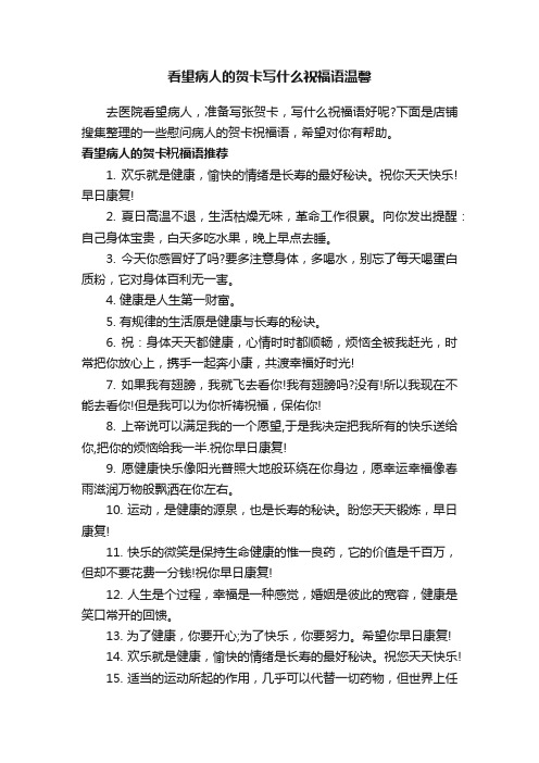 看望病人的贺卡写什么祝福语温馨