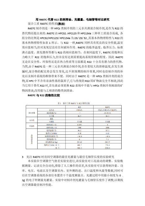 R407c代替R22研究