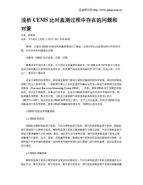 浅析CEMS比对监测过程中存在的问题和对策