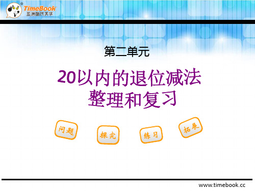 人教版小学一年级数学下册第二单元 《20以内的退位减法》PPT课件