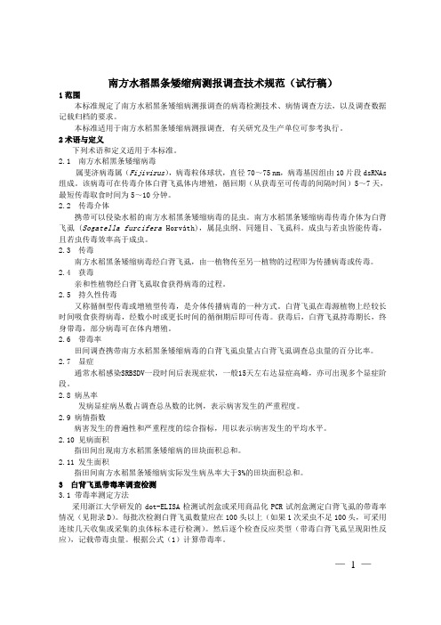 南方水稻黑条矮缩病测报调查技术规范试行稿