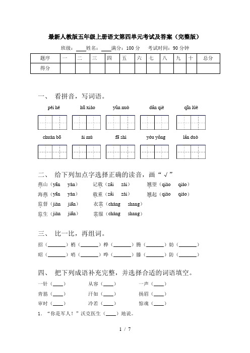 最新人教版五年级上册语文第四单元考试及答案(完整版)