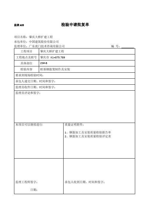 监表A22 检验申请批复单(钢筋笼)