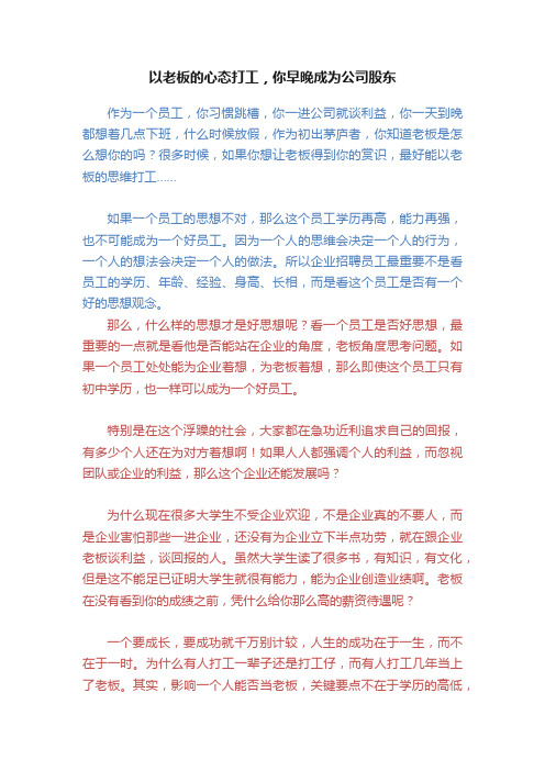 以老板的心态打工，你早晚成为公司股东