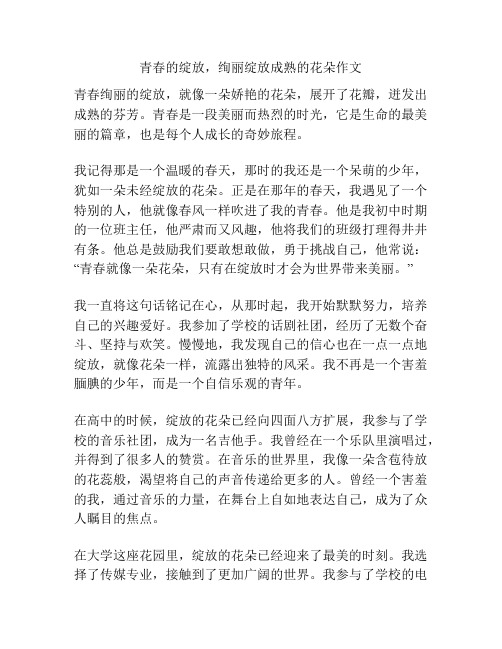 青春的绽放,绚丽绽放成熟的花朵作文