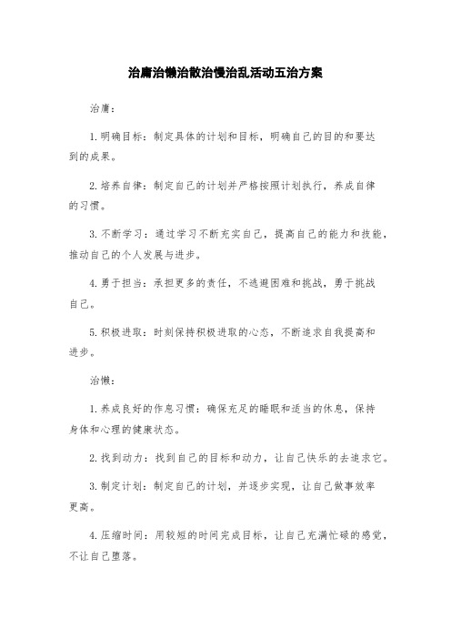 治庸治懒治散治慢治乱活动五治方案