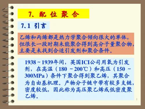 高分子化学-配位聚合.