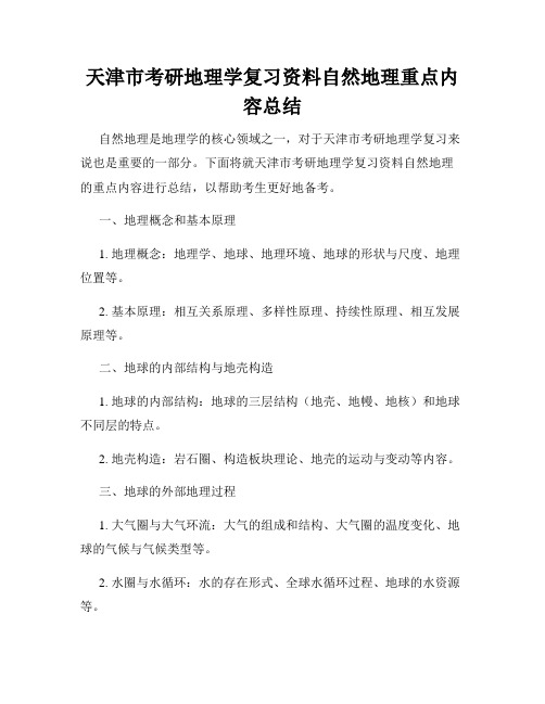 天津市考研地理学复习资料自然地理重点内容总结