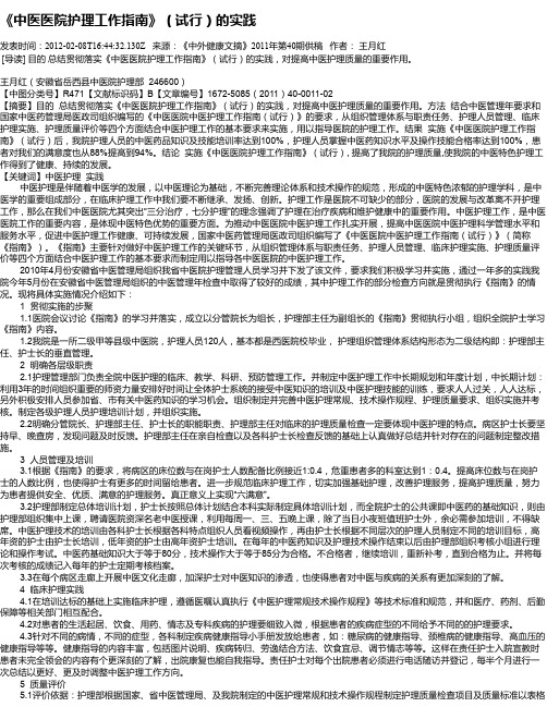 《中医医院护理工作指南》(试行)的实践