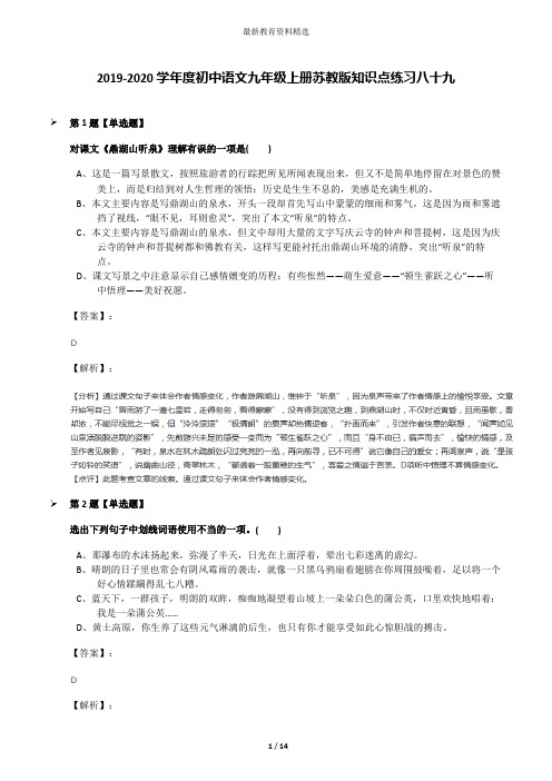 2019-2020学年度初中语文九年级上册苏教版知识点练习八十九