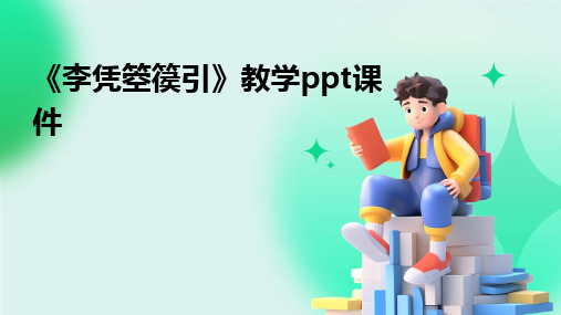 2024版《李凭箜篌引》教学ppt课件