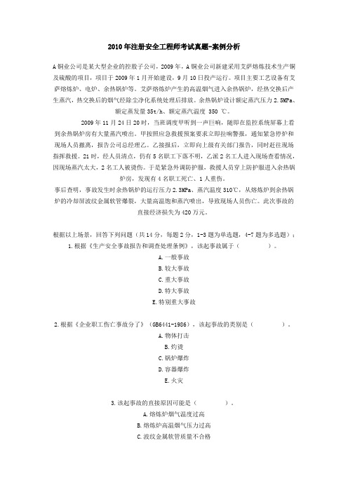 2010年注册安全工程师考试真题案例分析