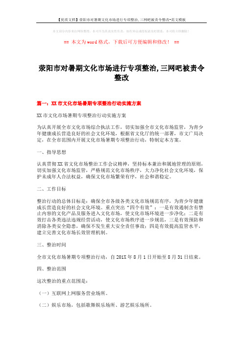 【优质文档】荥阳市对暑期文化市场进行专项整治,三网吧被责令整改-范文模板 (8页)