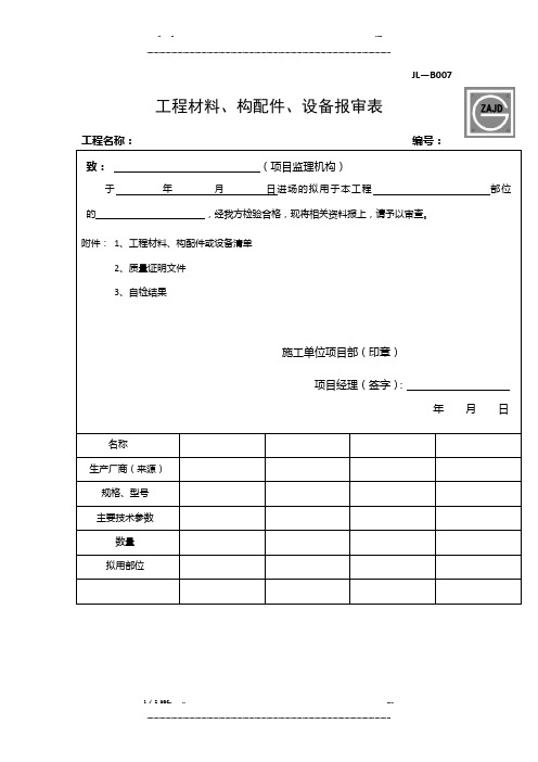 JL-B007工程材料、构配件、设备报审表(优选.)   