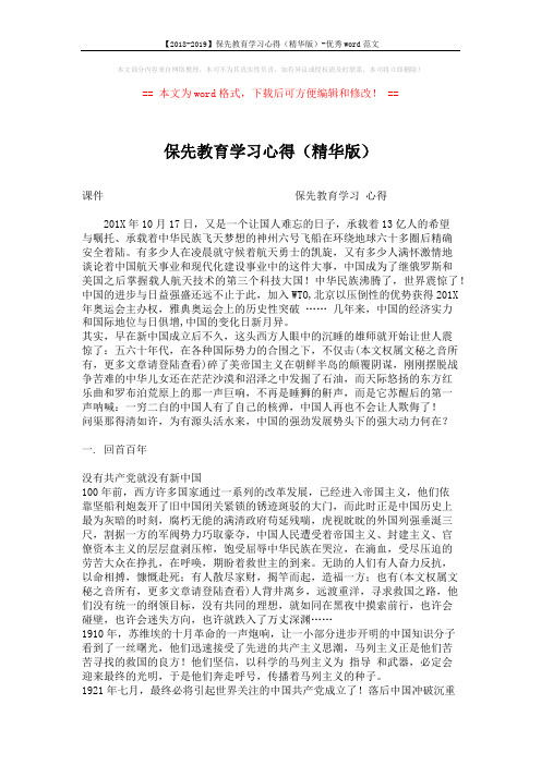 【2018-2019】保先教育学习心得(精华版)-优秀word范文 (5页)