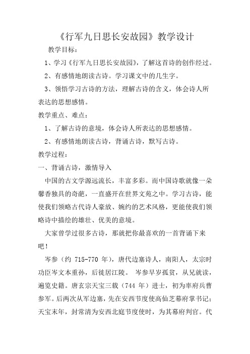 (部编)人教语文七年级上册《课外古诗词诵读 行军九日思长安故园》优质教案_3