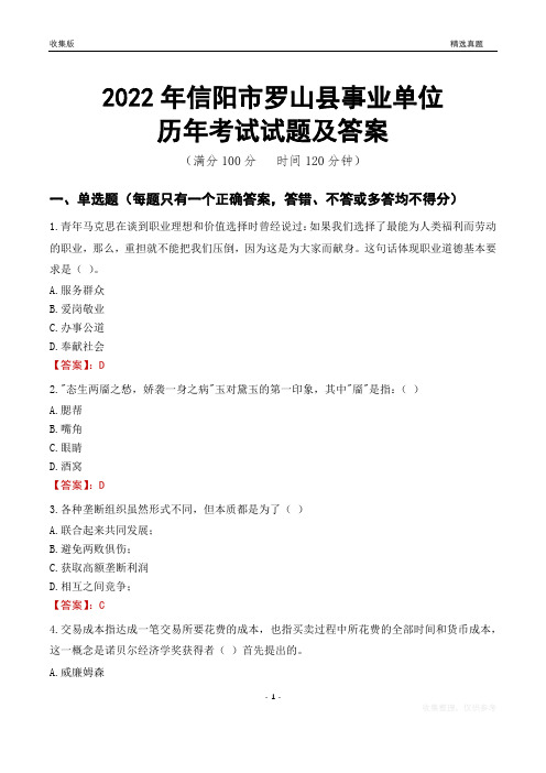 2022年信阳市罗山县事业单位考试历年真题及答案