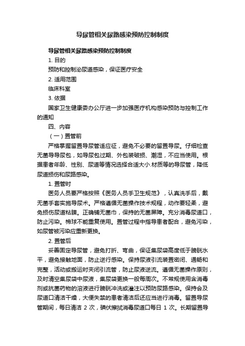 导尿管相关尿路感染预防控制制度