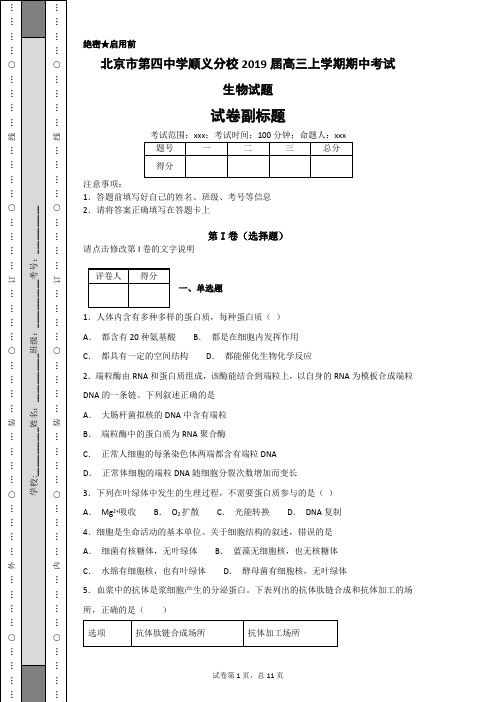 北京市第四中学顺义分校2019届高三上学期期中考试生物试题