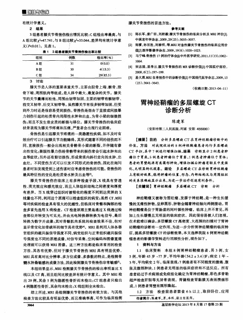 胃神经鞘瘤的多层螺旋CT诊断分析